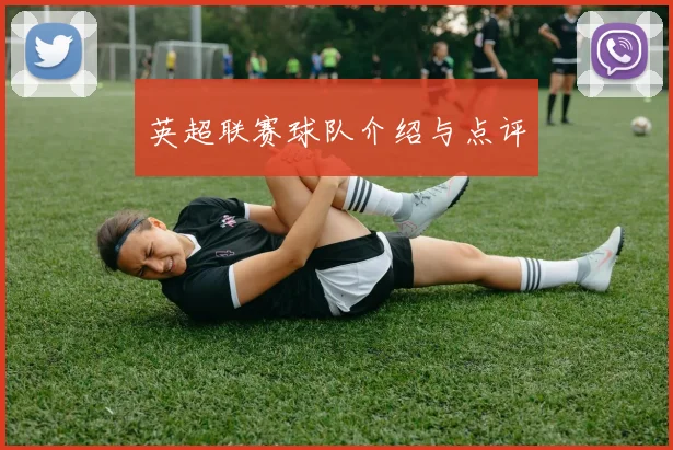 英超联赛球队介绍与点评