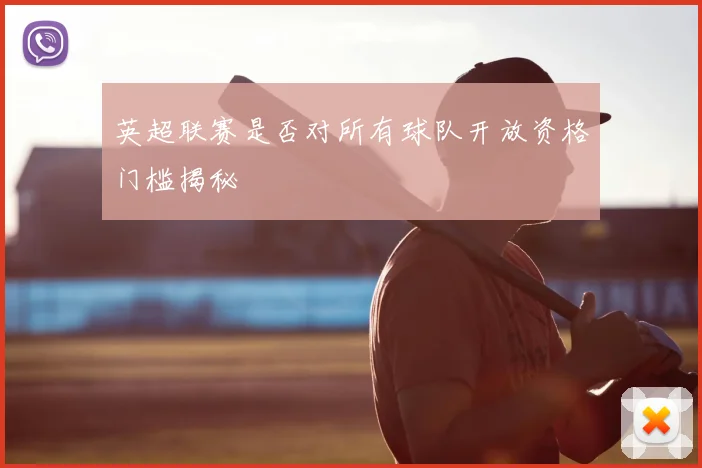英超联赛是否对所有球队开放资格门槛揭秘