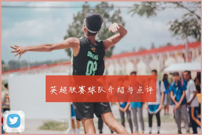 英超联赛球队介绍与点评