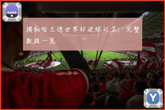 揭秘哈兰德世界杯进球记录：完整数据一览