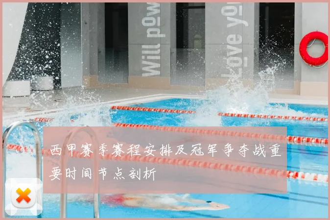 西甲赛季赛程安排及冠军争夺战重要时间节点剖析