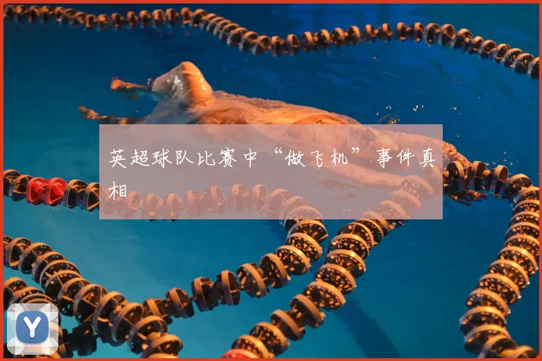 英超球队比赛中“做飞机”事件真相